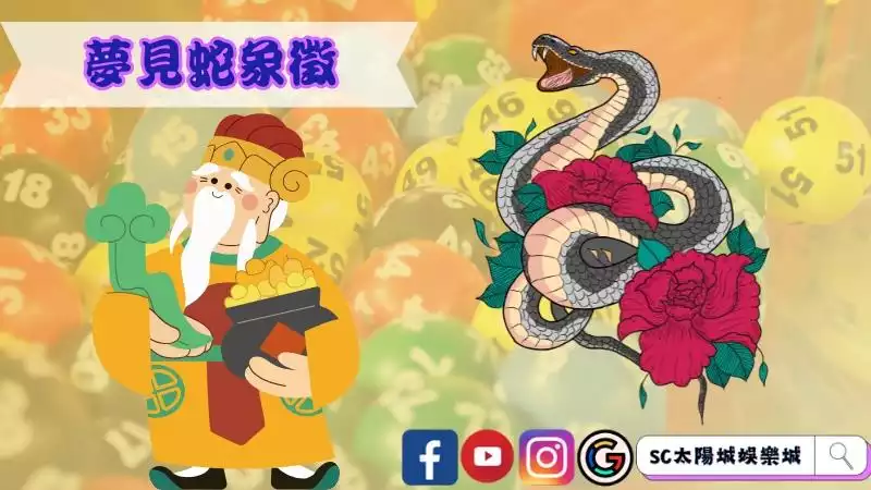 夢見蛇也有可能是土地公在向你討錢