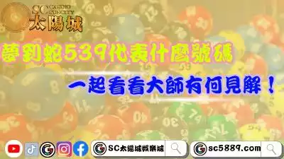 夢到蛇號碼539代表什麼號碼？一起看看大師有何見解！