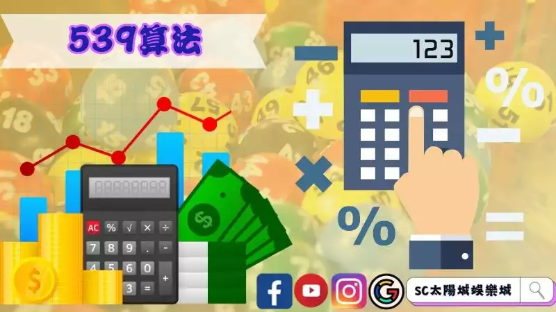 539算法(碰數計算器)