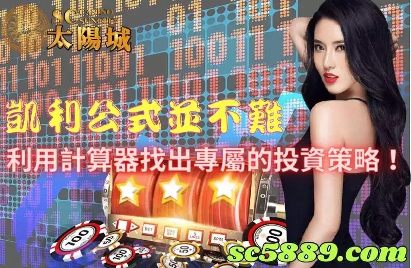 凱利公式並不難,利用計算器找出專屬的投資策略!
