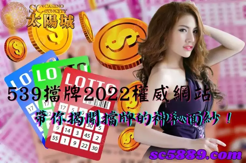 539擋牌2022權威網站，帶你揭開擋牌的神秘面紗！