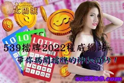 539擋牌2022權威網站，帶你揭開擋牌的神秘面紗！