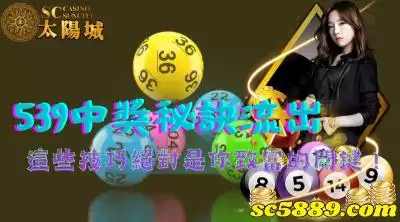 539中獎秘訣流出，這些技巧絕對是你致富的關鍵！