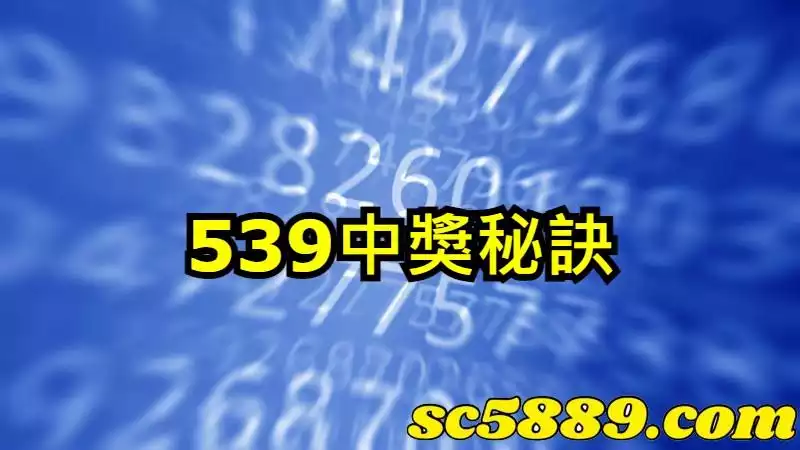 539中獎秘訣