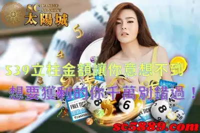 539立柱金額讓你意想不到，想要獲利的你千萬別錯過！