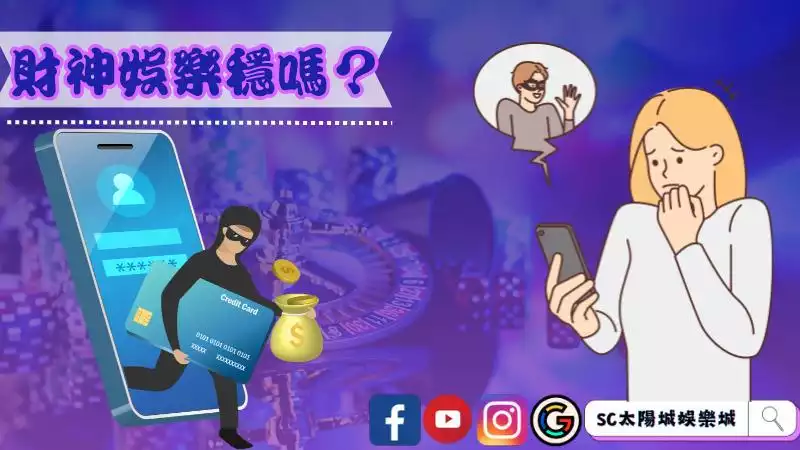 那財神娛樂穩嗎?