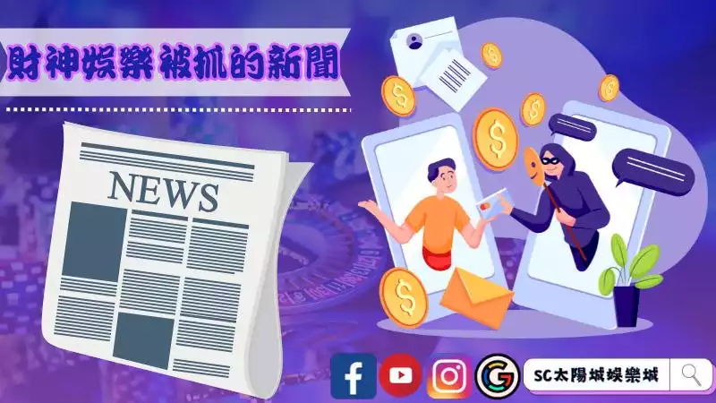 財神娛樂被抓的新聞