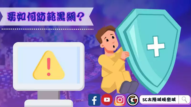 要如何防範黑網?