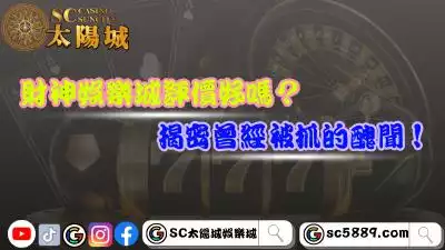 財神娛樂城評價好嗎?揭密曾經被抓的醜聞!