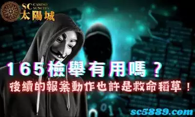 165檢舉有用嗎?後續的報案動作也許是救命稻草!