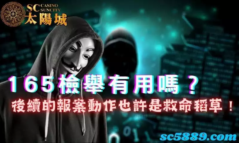 165檢舉有用嗎?後續的報案動作也許是救命稻草!