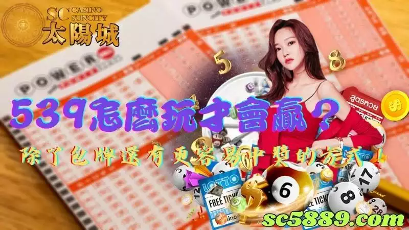 539怎麼玩才會贏?除了包牌還有更容易中獎的方式!