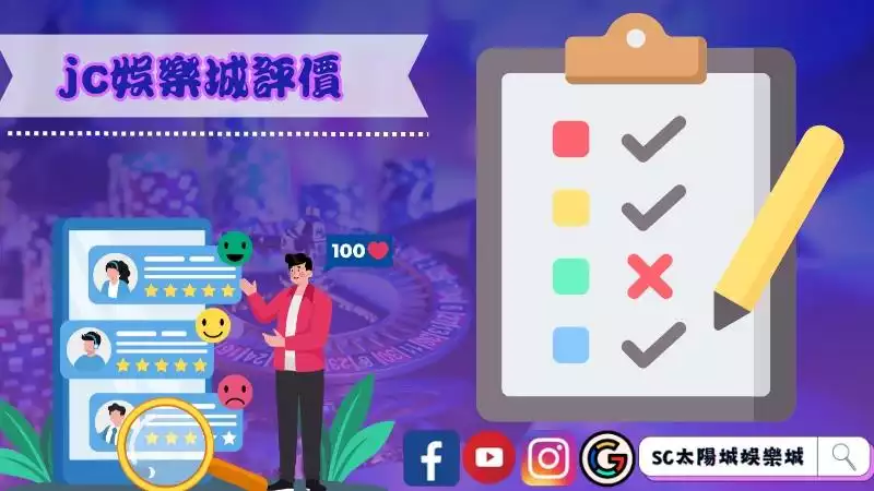 jc娛樂城評價與平台介紹