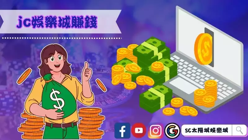 jc娛樂城賺錢