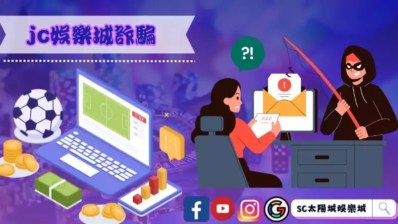 jc娛樂城詐騙