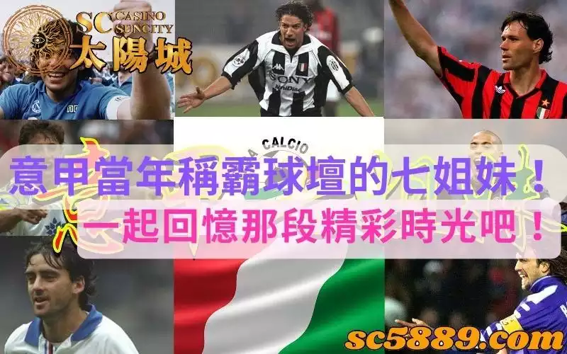 意甲|回憶早期直播與相關新聞中橫掃冠軍的七姐妹