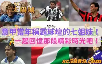 意甲當年稱霸球壇的七姐妹！一起回憶那段精彩時光吧！