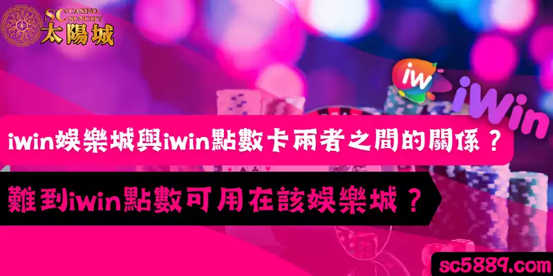 iwin娛樂城與iwin點數卡兩者之間的關係?難到iwin點數可用在該娛樂城?