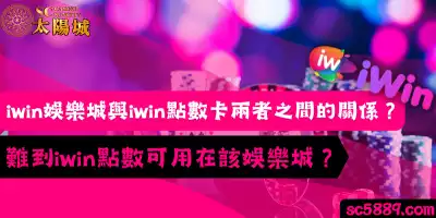iwin娛樂城與iwin點數卡兩者之間的關係?難到iwin點數可用在該娛樂城?