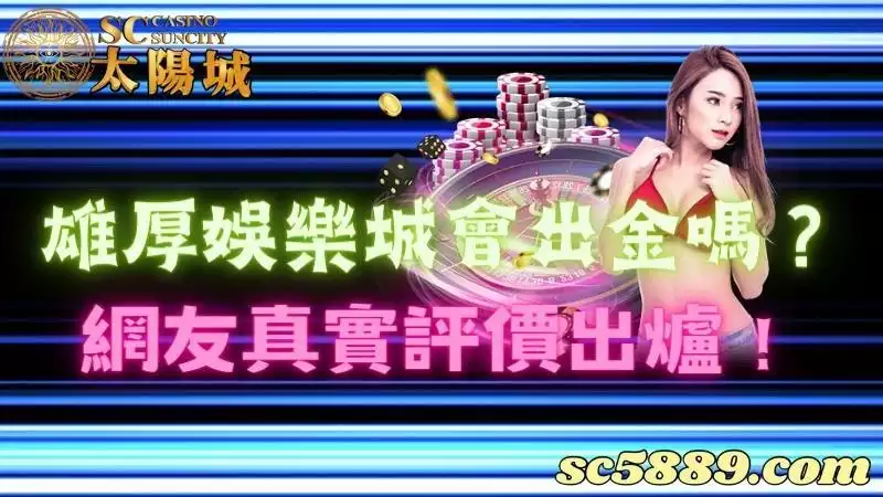 雄厚娛樂城會出金嗎?網友真實評價出爐!