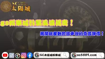 gs娛樂城詐騙風波揭密!揭開玩家對於該平台的真實評價!