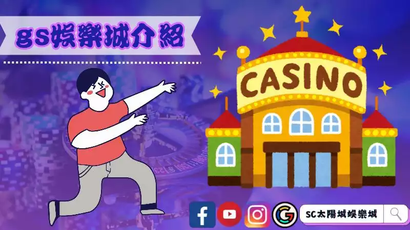 gs娛樂城評價
