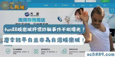 fun88娛樂城評價詐騙事件不斷曝光?慶幸該平台並非為台灣娛樂城!