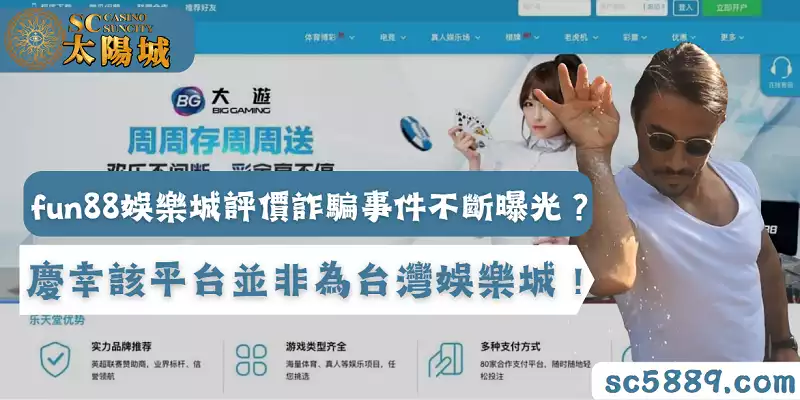 fun88娛樂城評價詐騙事件不斷曝光？慶幸該平台並非為台灣娛樂城！