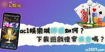 ac1娛樂城評價如何?下載遊戲後會出金嗎?