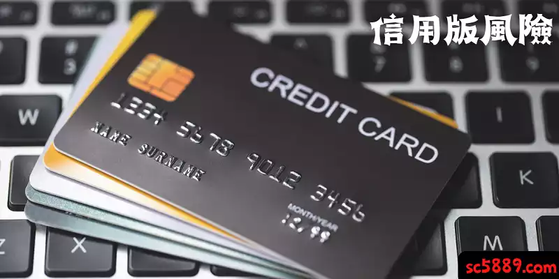 信用版看似方便,但日積月累的賭金,龐大到能吞噬你!