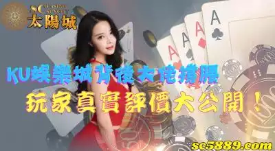 ku娛樂城背後大佬撐腰,玩家真實評價大公開!