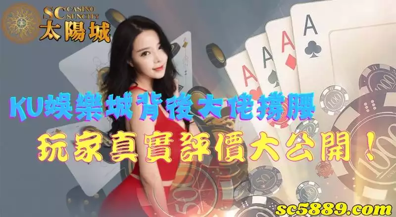 ku娛樂城背後大佬撐腰,玩家真實評價大公開!