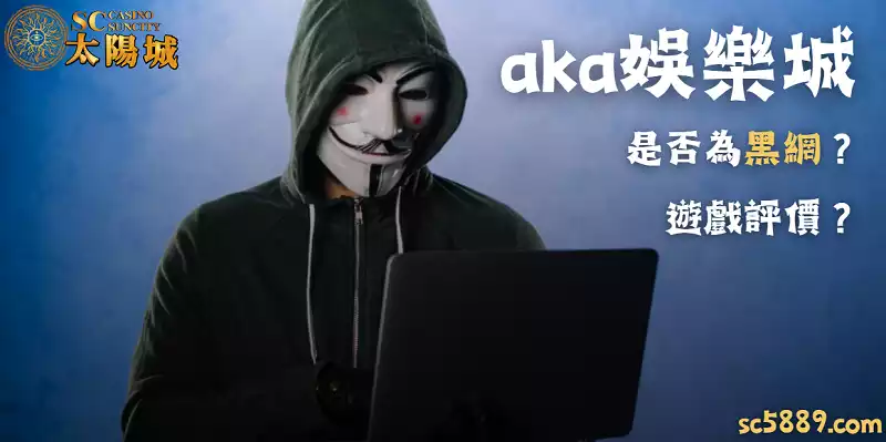 aka娛樂城線上遊戲零評價?該從何判斷aka會出金嗎?