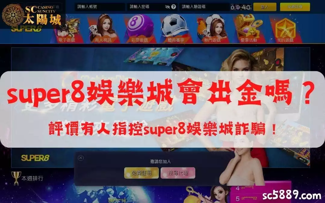 super8娛樂城會出金嗎？評價有人指控super8娛樂城詐騙究竟是怎麼一回事？