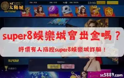 super8娛樂城會出金嗎？評價有人指控super8娛樂城詐騙究竟是怎麼一回事？