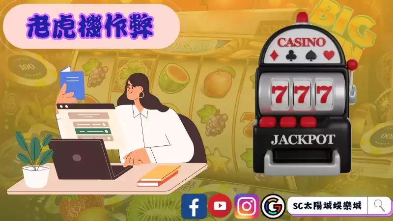 ►真的有辦法做到老虎機作弊成功吸金?