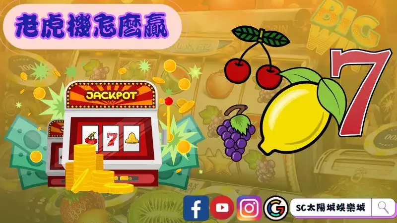 ►老虎機怎麼贏?