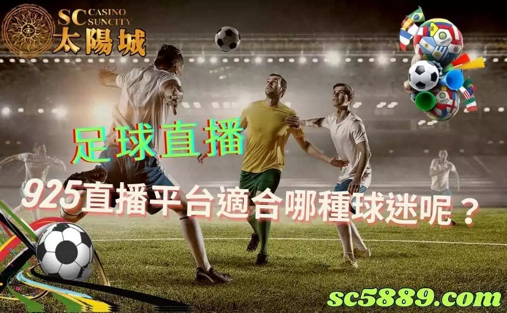 足球直播|925直播有在台灣ptt網友推薦的榜單上嗎?