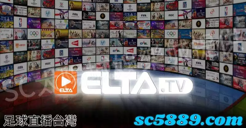 足球直播台灣