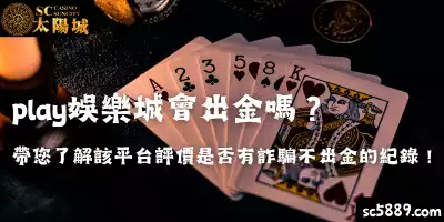 play娛樂城會出金嗎？帶您了解該平台評價是否有詐騙不出金的紀錄！