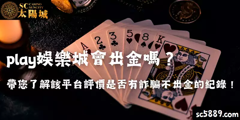 play娛樂城會出金嗎？帶您了解該平台評價是否有詐騙不出金的紀錄！