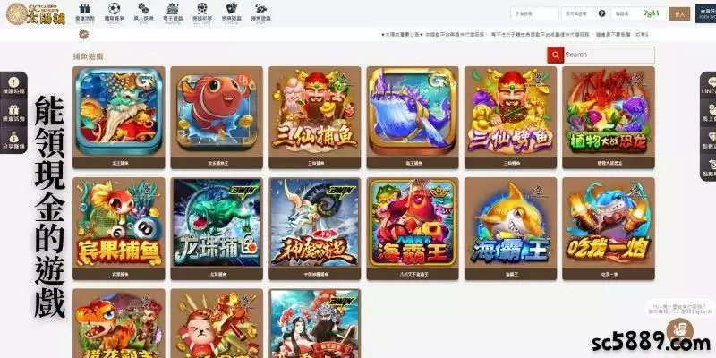 能領現金的遊戲：SC太陽城娛樂城
