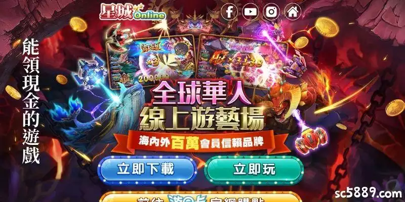 能領現金的遊戲：星城Online