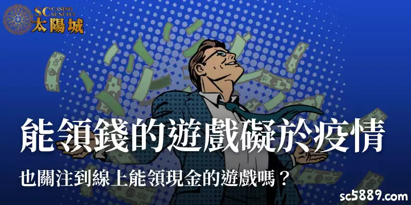 能領錢的遊戲｜礙於疫情，也關注到線上能領現金的遊戲嗎？