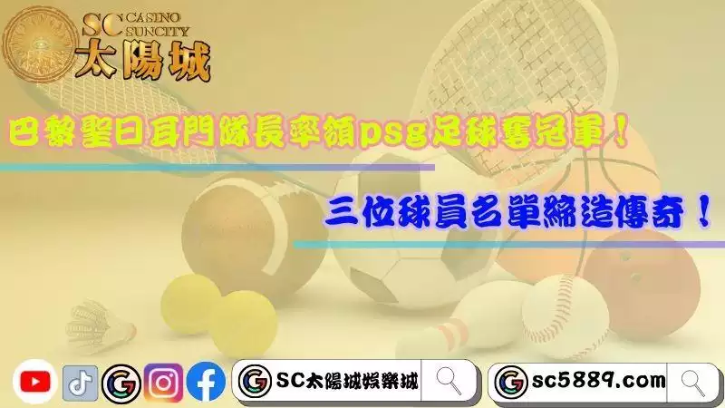 巴黎聖日耳門隊長率領psg足球奪冠軍！三位球員名單締造傳奇！