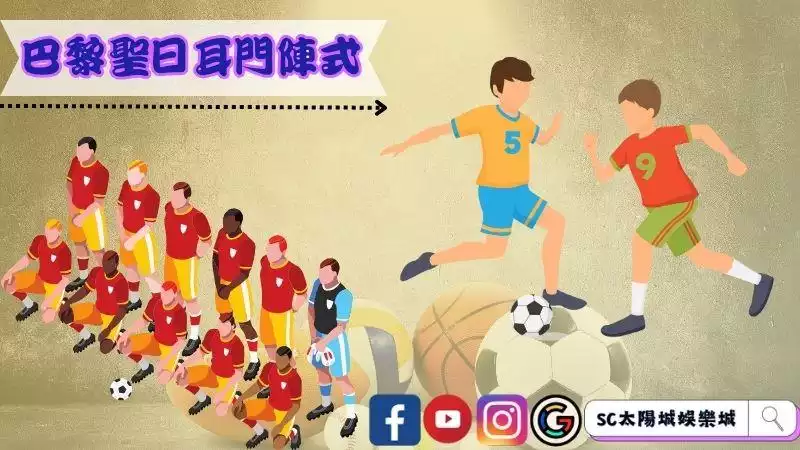 ►巴黎聖日耳門陣式