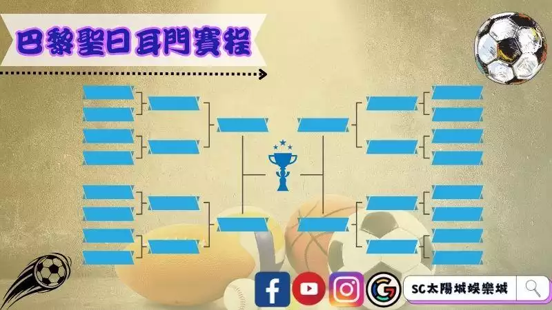 ►巴黎聖日耳門賽程
