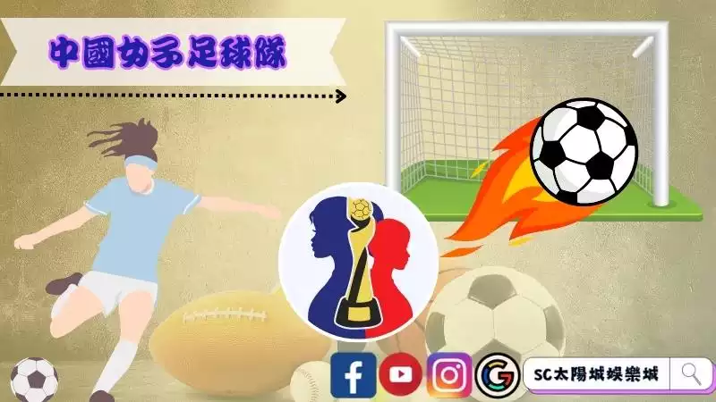 中國女子足球隊早在80年就掀起熱潮