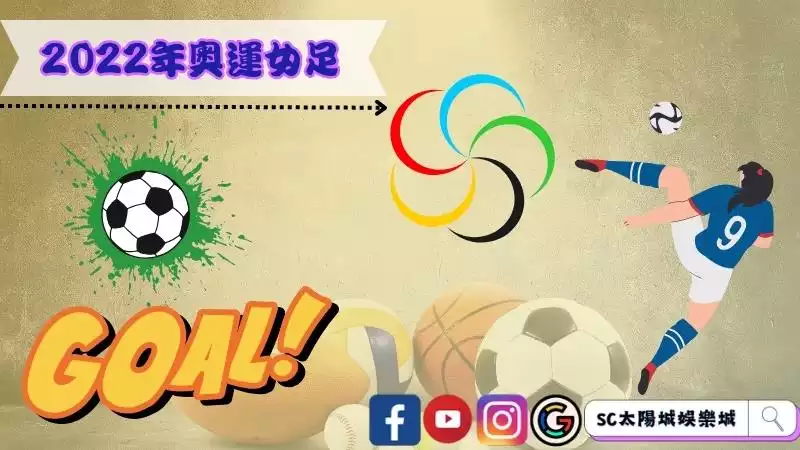 2022年奧運女足直播上的巔峰表現