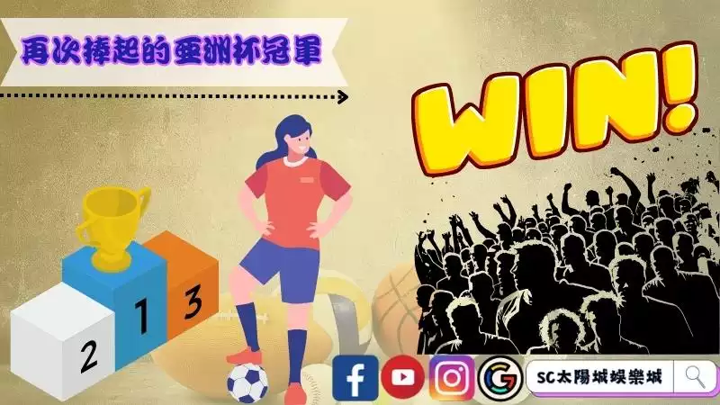 再次捧起的亞洲杯冠軍